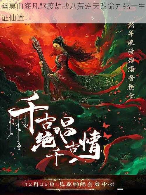 幽冥血海凡躯渡劫战八荒逆天改命九死一生证仙途