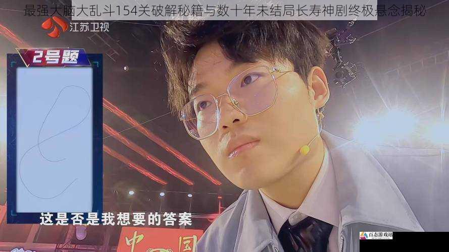 最强大脑大乱斗154关破解秘籍与数十年未结局长寿神剧终极悬念揭秘