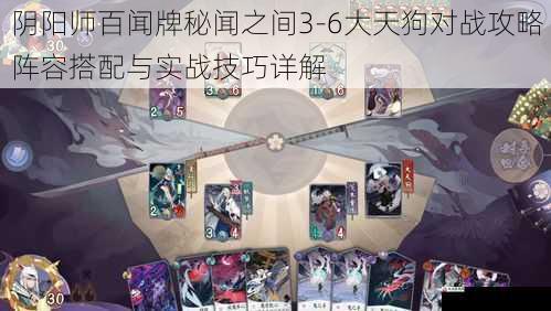 阴阳师百闻牌秘闻之间3-6大天狗对战攻略阵容搭配与实战技巧详解