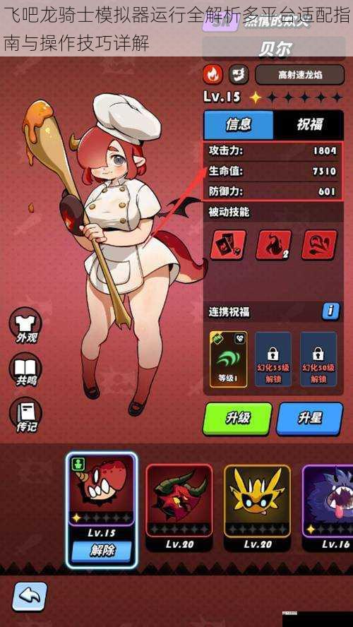 飞吧龙骑士模拟器运行全解析多平台适配指南与操作技巧详解