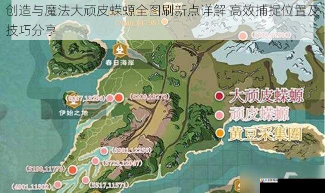 创造与魔法大顽皮蝾螈全图刷新点详解 高效捕捉位置及技巧分享