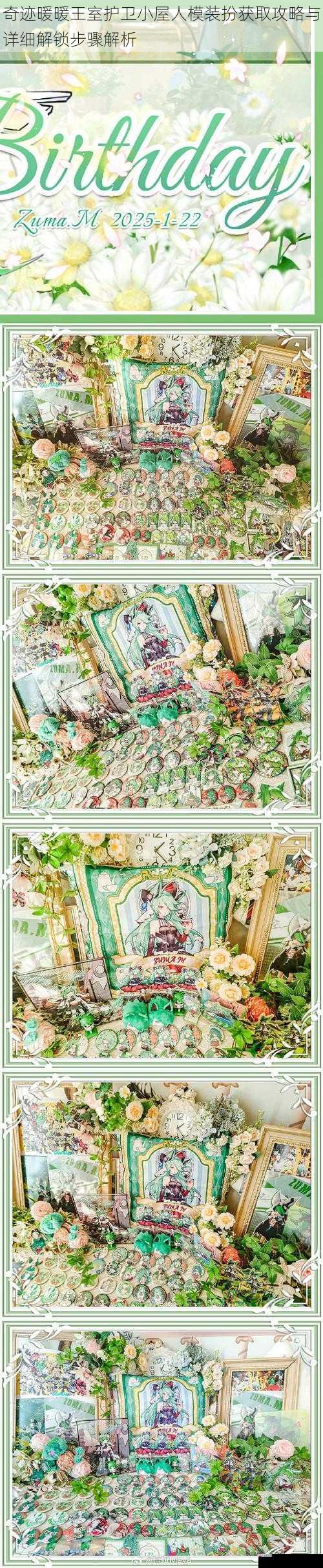 奇迹暖暖王室护卫小屋人模装扮获取攻略与详细解锁步骤解析