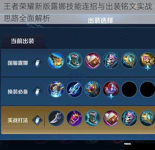 王者荣耀新版露娜技能连招与出装铭文实战思路全面解析