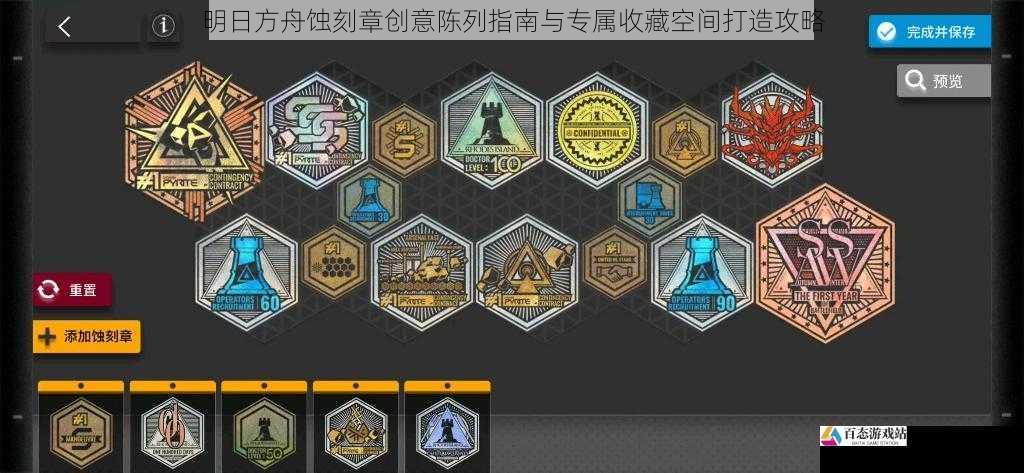 明日方舟蚀刻章创意陈列指南与专属收藏空间打造攻略