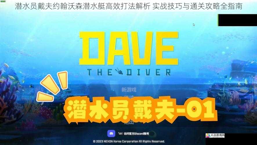 潜水员戴夫约翰沃森潜水艇高效打法解析 实战技巧与通关攻略全指南