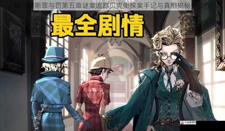 福尔摩斯罪与罚第五章谜案追踪贝克街探案手记与真相揭秘全流程