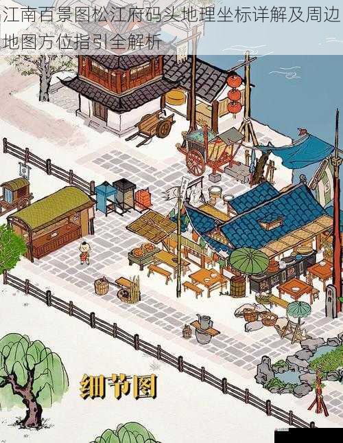 江南百景图松江府码头地理坐标详解及周边地图方位指引全解析