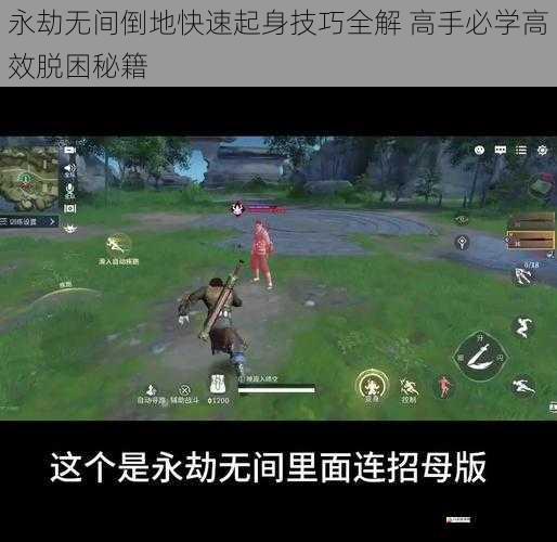 永劫无间倒地快速起身技巧全解 高手必学高效脱困秘籍