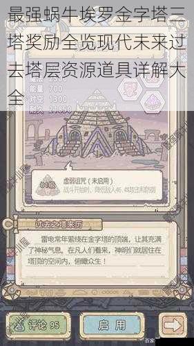 最强蜗牛埃罗金字塔三塔奖励全览现代未来过去塔层资源道具详解大全