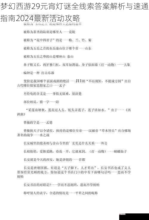 梦幻西游29元宵灯谜全线索答案解析与速通指南2024最新活动攻略