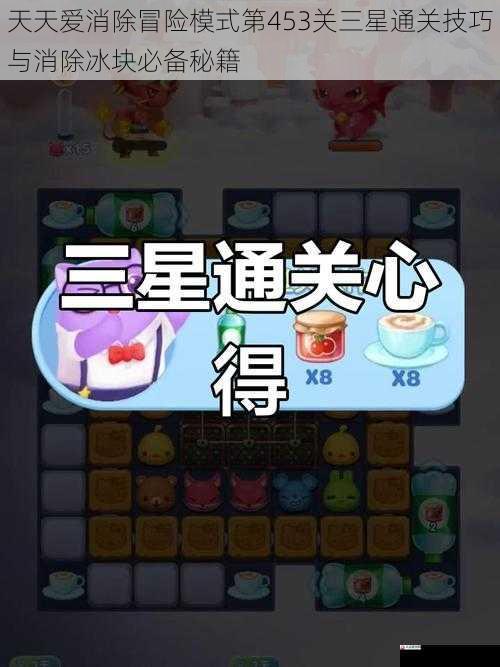 天天爱消除冒险模式第453关三星通关技巧与消除冰块必备秘籍