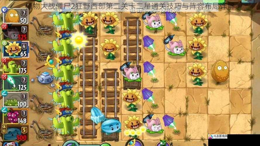 植物大战僵尸2狂野西部第二关卡二星通关技巧与阵容布局详解