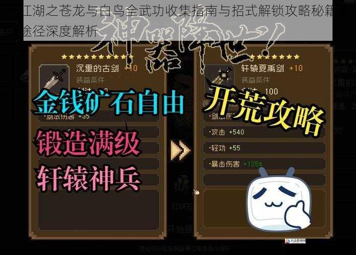 大江湖之苍龙与白鸟全武功收集指南与招式解锁攻略秘籍获取途径深度解析
