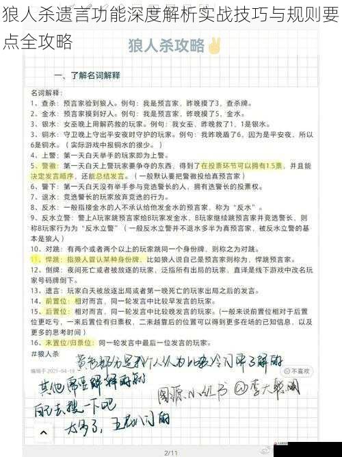 狼人杀遗言功能深度解析实战技巧与规则要点全攻略