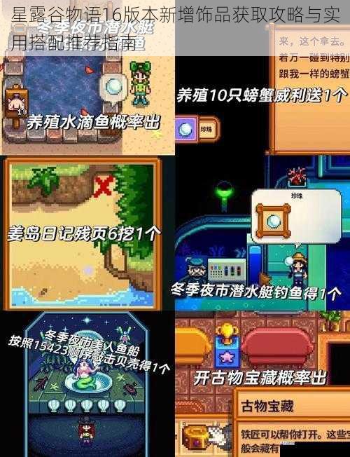 星露谷物语16版本新增饰品获取攻略与实用搭配推荐指南