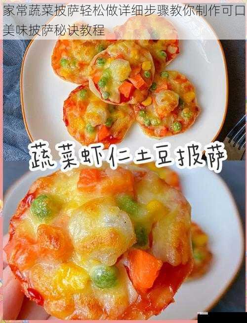 家常蔬菜披萨轻松做详细步骤教你制作可口美味披萨秘诀教程