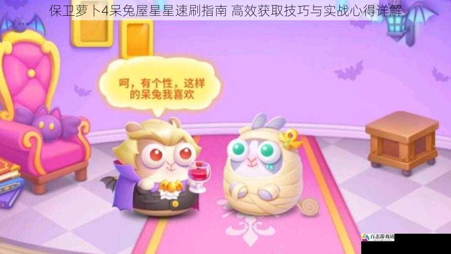 保卫萝卜4呆兔屋星星速刷指南 高效获取技巧与实战心得详解