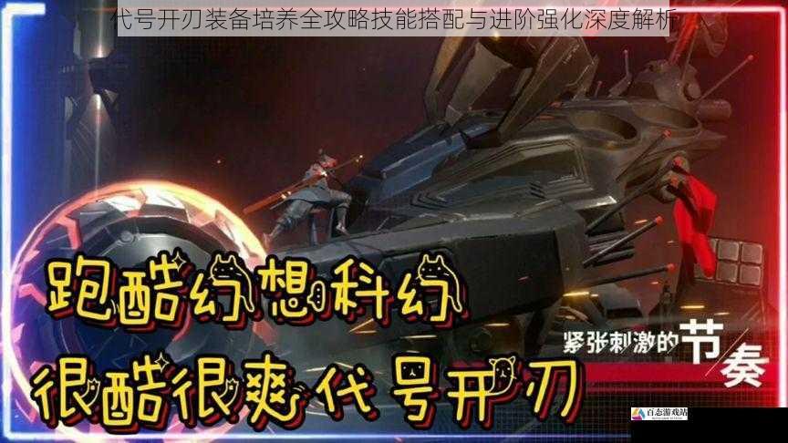 代号开刃装备培养全攻略技能搭配与进阶强化深度解析