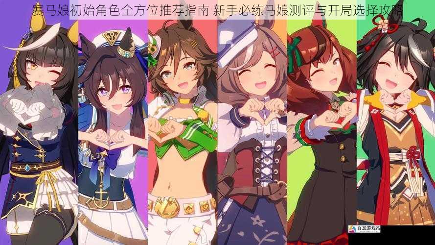 赛马娘初始角色全方位推荐指南 新手必练马娘测评与开局选择攻略