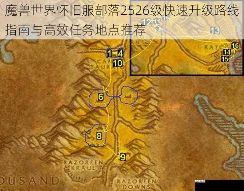  魔兽世界怀旧服部落2526级快速升级路线指南与高效任务地点推荐