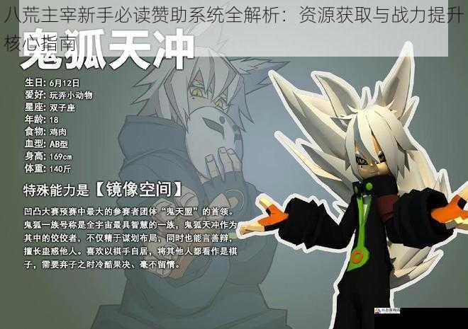 八荒主宰新手必读赞助系统全解析：资源获取与战力提升核心指南