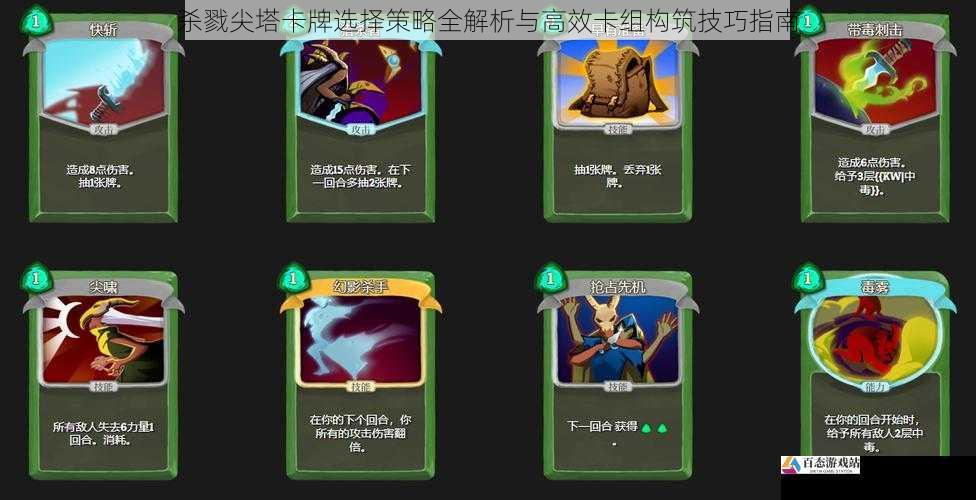 杀戮尖塔卡牌选择策略全解析与高效卡组构筑技巧指南