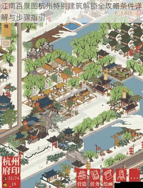 江南百景图杭州特别建筑解锁全攻略条件详解与步骤指引