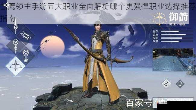 雪鹰领主手游五大职业全面解析哪个更强悍职业选择推荐指南