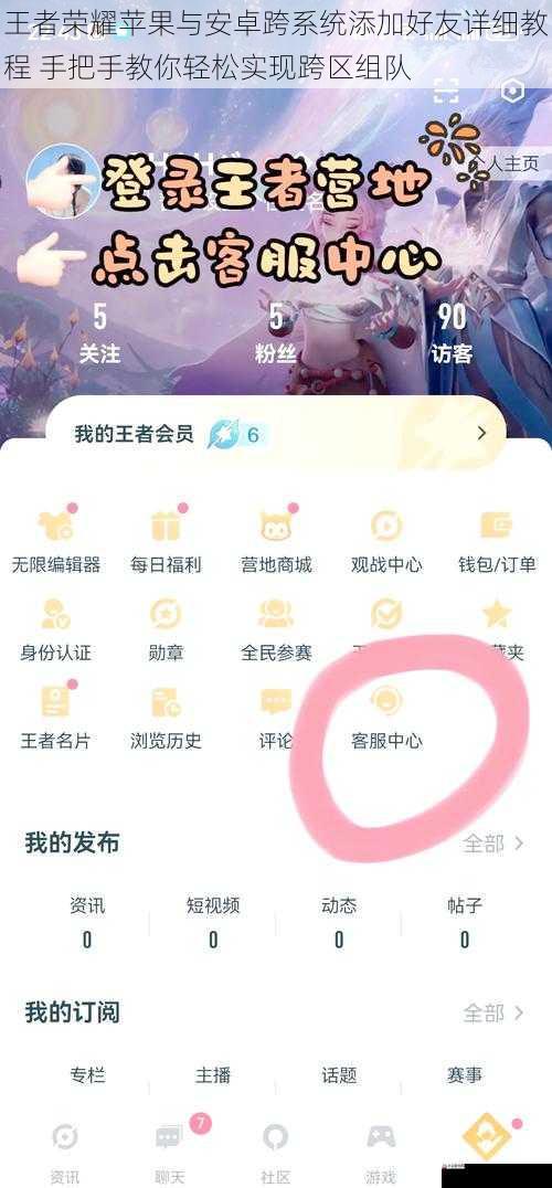 王者荣耀苹果与安卓跨系统添加好友详细教程 手把手教你轻松实现跨区组队