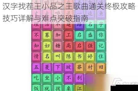 汉字找茬王小品之王歌曲通关终极攻略技巧详解与难点突破指南