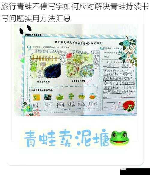 旅行青蛙不停写字如何应对解决青蛙持续书写问题实用方法汇总