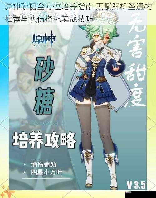 原神砂糖全方位培养指南 天赋解析圣遗物推荐与队伍搭配实战技巧