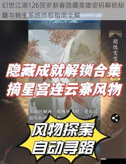 幻世江湖126贺岁新春隐藏英雄密码解锁秘籍与转生系统终极指南全解
