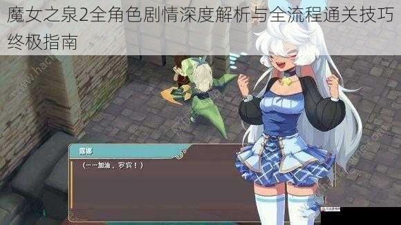 魔女之泉2全角色剧情深度解析与全流程通关技巧终极指南
