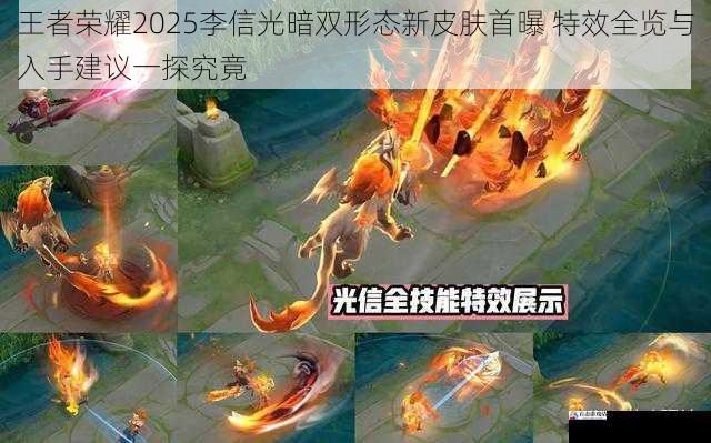 王者荣耀2025李信光暗双形态新皮肤首曝 特效全览与入手建议一探究竟