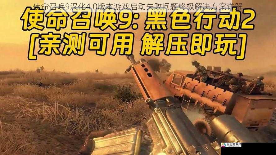 使命召唤9汉化4.0版本游戏启动失败问题终极解决方案详解