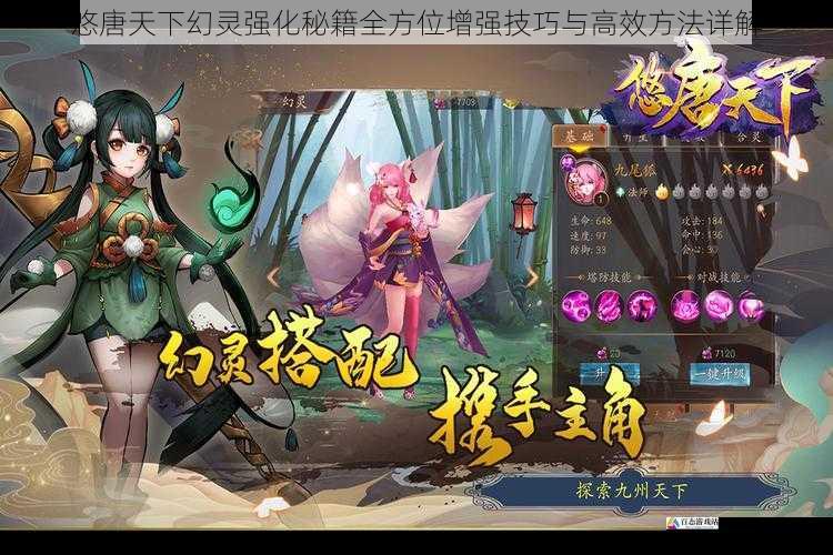 悠唐天下幻灵强化秘籍全方位增强技巧与高效方法详解