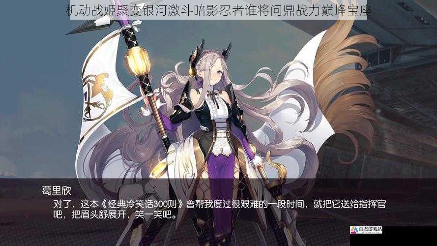 机动战姬聚变银河激斗暗影忍者谁将问鼎战力巅峰宝座