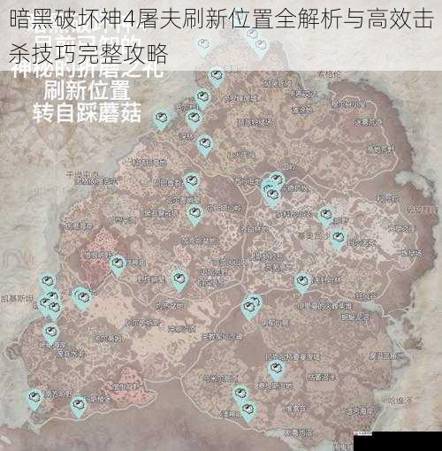 暗黑破坏神4屠夫刷新位置全解析与高效击杀技巧完整攻略
