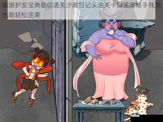 娘娘护发宝典助你通关沙雕日记头油关卡爆笑攻略手残党也能轻松逆袭