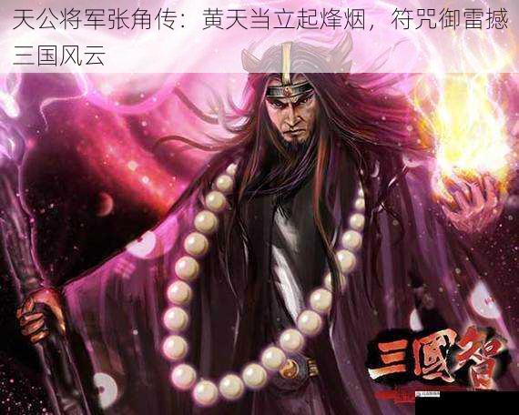 天公将军张角传：黄天当立起烽烟，符咒御雷撼三国风云