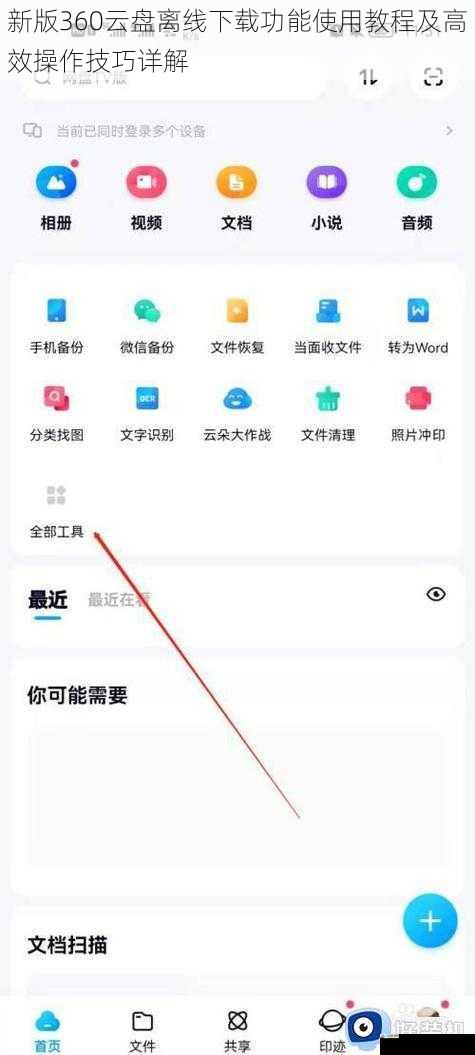 新版360云盘离线下载功能使用教程及高效操作技巧详解