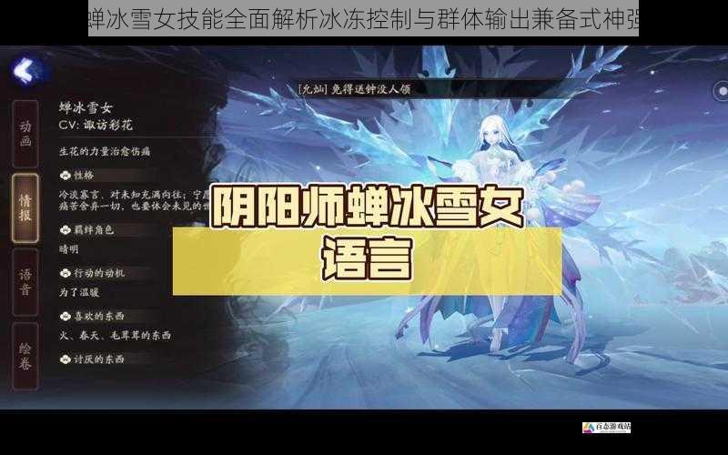 阴阳师蝉冰雪女技能全面解析冰冻控制与群体输出兼备式神强度分析