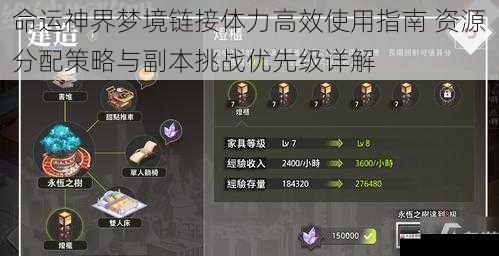 命运神界梦境链接体力高效使用指南 资源分配策略与副本挑战优先级详解