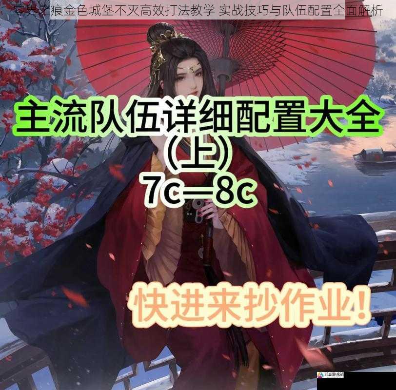 零界之痕金色城堡不灭高效打法教学 实战技巧与队伍配置全面解析