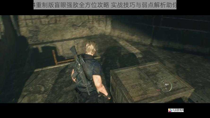生化危机4重制版盲眼强敌全方位攻略 实战技巧与弱点解析助你轻松制敌