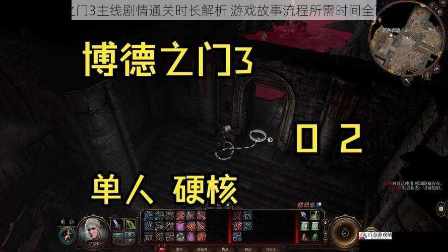 博德之门3主线剧情通关时长解析 游戏故事流程所需时间全面介绍