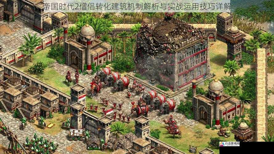 帝国时代2僧侣转化建筑机制解析与实战运用技巧详解