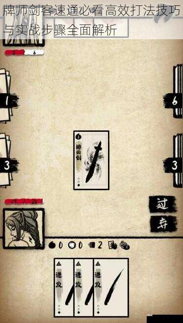 牌师剑客速通必看高效打法技巧与实战步骤全面解析