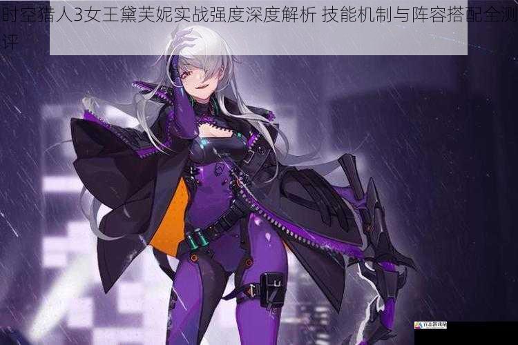 时空猎人3女王黛芙妮实战强度深度解析 技能机制与阵容搭配全测评